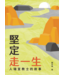 堅定走㇐生：人瑞宣教士的故事