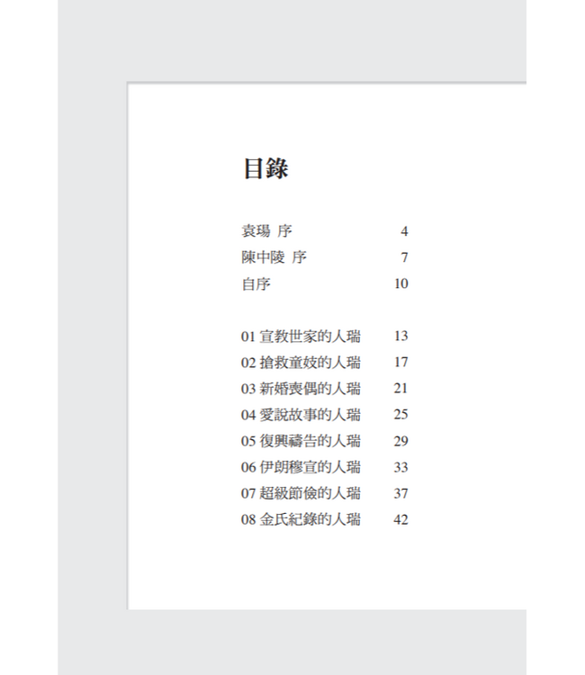 堅定走㇐生：人瑞宣教士的故事