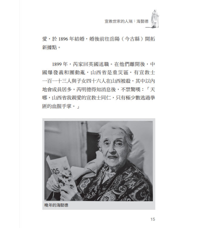 堅定走㇐生：人瑞宣教士的故事