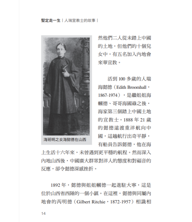 堅定走㇐生：人瑞宣教士的故事