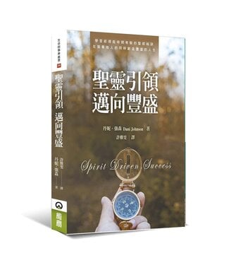 橄欖 Olive Press 聖靈引領 邁向豐盛