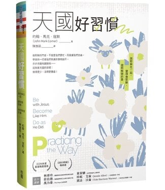 台灣校園書房 Campus Books 天國好習慣：與耶穌在一起、變得像耶穌、做耶穌做的事