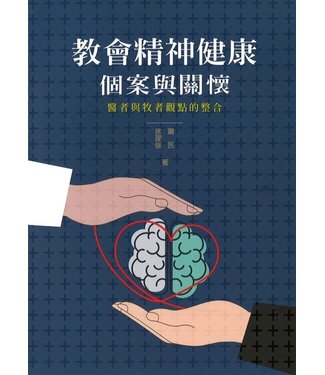 福音證主協會 Christian Communication Inc 教會精神健康個案與關懷：醫者與牧者觀點的整合