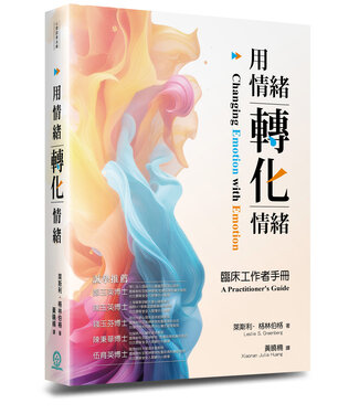 道聲 Taosheng Taiwan 用情緒轉化情緒：臨床工作者手冊