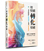 用情緒轉化情緒：臨床工作者手冊 | Changing Emotion with Emotion