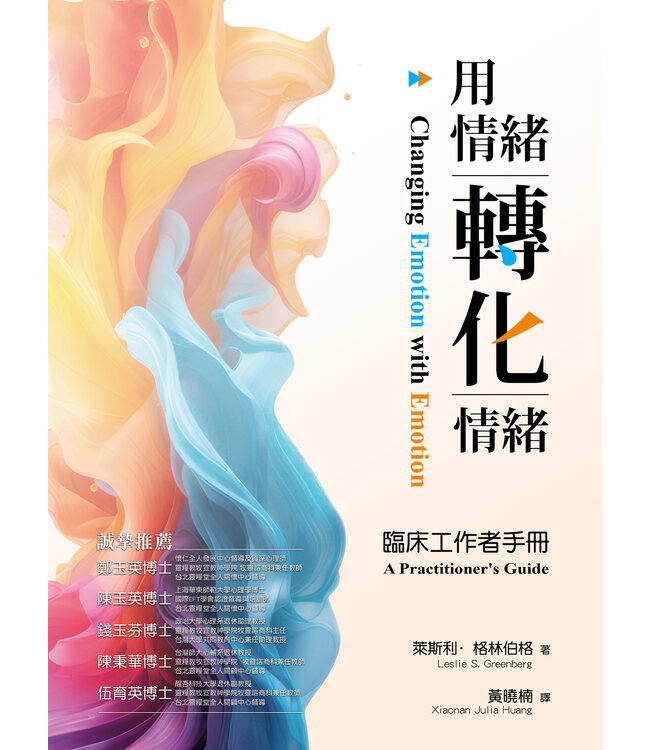 用情緒轉化情緒：臨床工作者手冊 | Changing Emotion with Emotion