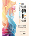 用情緒轉化情緒：臨床工作者手冊 | Changing Emotion with Emotion