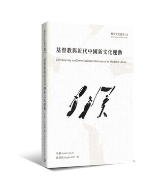 台灣基督教文藝 Chinese Christian Literature Council (TW) 基督教與近代中國新文化運動