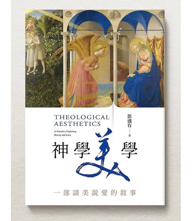 神學美學：㇐部談美說愛的敘事