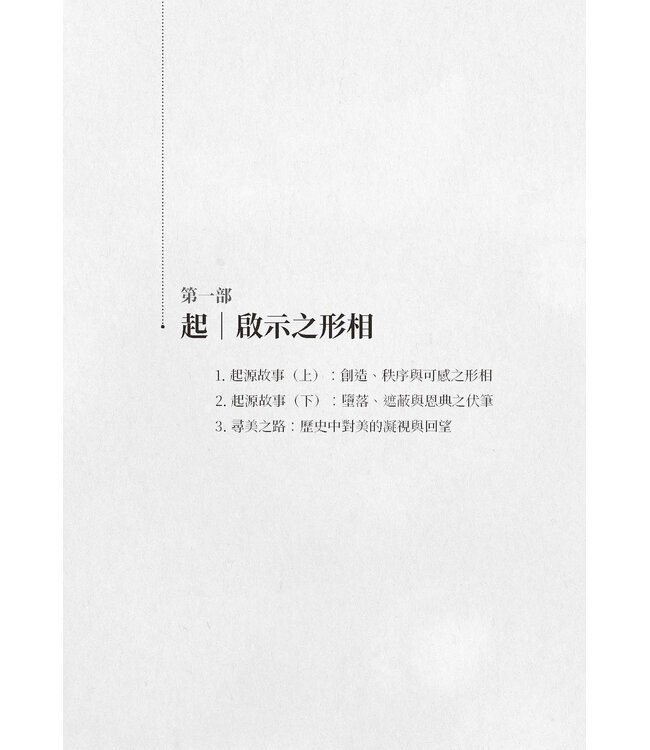 神學美學：㇐部談美說愛的敘事