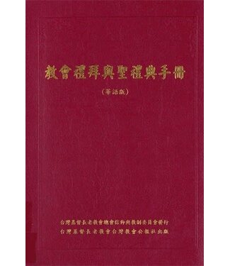 台灣教會公報社 (TW) 教會禮拜與聖禮典手冊（華語版）（二版）