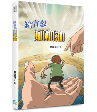 道聲 Taosheng Taiwan 給宣教加加油