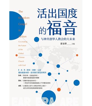 台灣校園書房 Campus Books 活出國度的福音：與神共創華人教會的大未來（簡體）