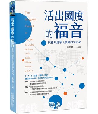 台灣校園書房 Campus Books 活出國度的福音：與神共創華人教會的大未來（繁體）