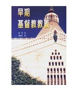 台灣中華福音神學院 China Evangelical Seminary 早期基督教教義