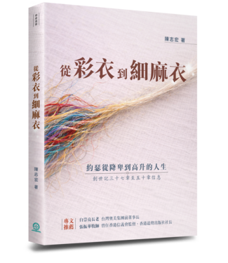 道聲 Taosheng Taiwan 從彩衣到細麻衣：約瑟從降卑到高升的人生