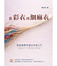 從彩衣到細麻衣：約瑟從降卑到高升的人生
