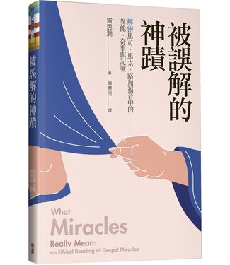 台灣校園書房 Campus Books 被誤解的神蹟：解密馬可、馬太、路加福音中的異能、奇事與記號