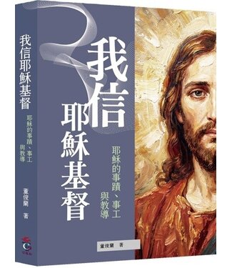 台灣教會公報社 (TW) 我信耶穌基督：耶穌的事蹟、事工與教導