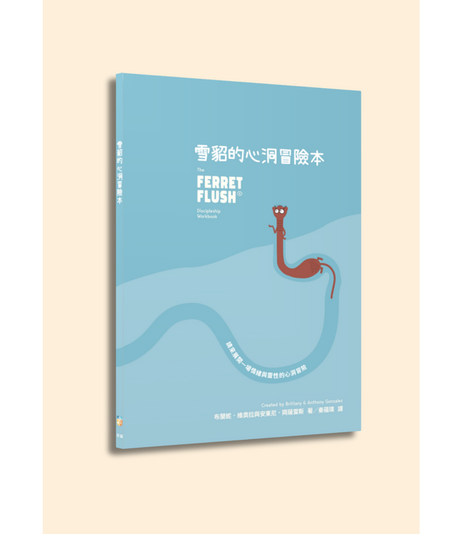 雪貂的心洞冒險本 | Ferret Flush® Discipleship Workbook