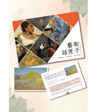 中國學園傳道會 Taiwan Campus Crusade for Christ 藝術話匣子（內含 25 張藝術卡、2 張說明卡）