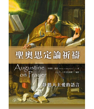 上智 Wisdom Press 聖奧思定論祈禱：靜聽天主愛的語言