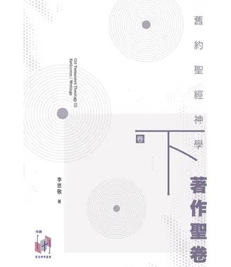 福音證主協會 Christian Communication Inc 舊約聖經神學（卷下）：著作聖卷（新書預購，約9月下旬有貨）