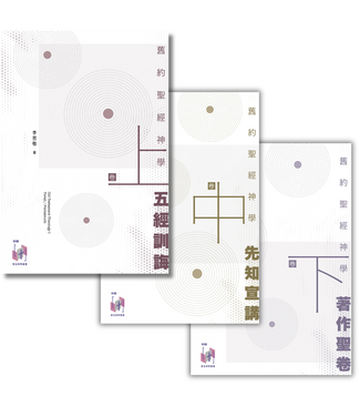 福音證主協會 Christian Communication Inc 舊約聖經神學（全三卷）（新書預購88折，約10月有貨）