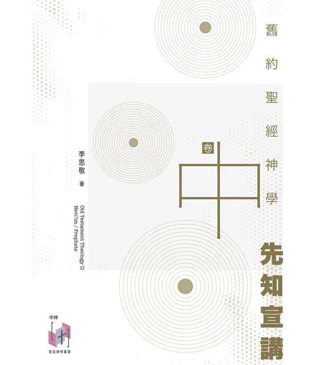 舊約聖經神學（全三卷）（新書預購88折，約10月有貨）