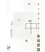 舊約聖經神學（全三卷）（新書預購88折，約10月有貨）
