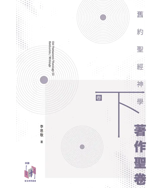 舊約聖經神學（全三卷）（新書預購88折，約10月有貨）