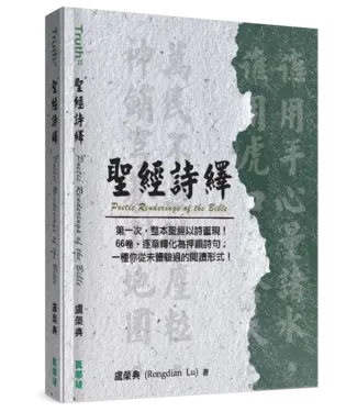 真哪噠 MEZU 聖經詩繹（繁體／平裝）