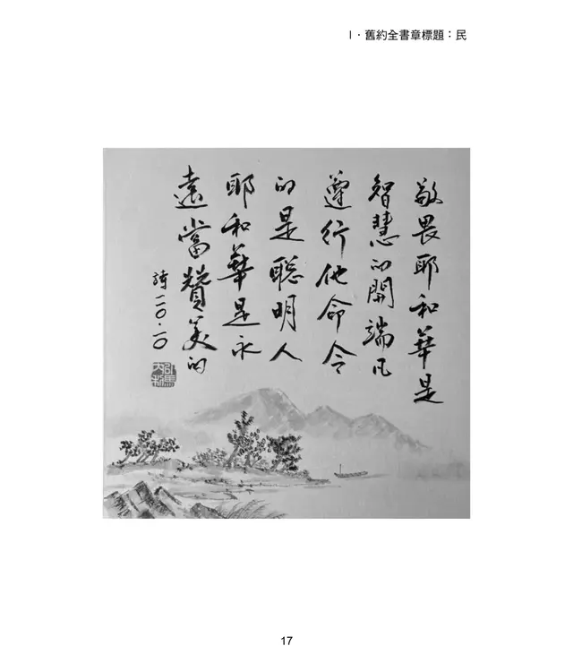 聖經詩繹（繁體／平裝）