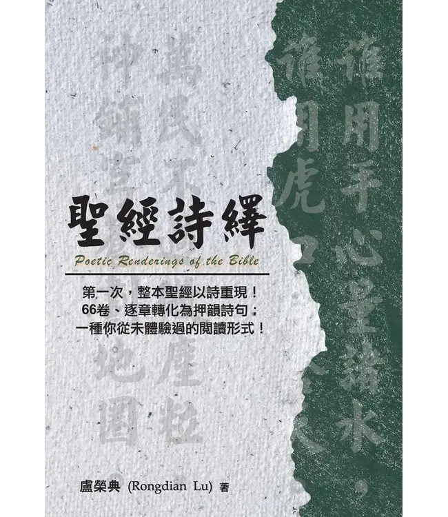 聖經詩繹（繁體／平裝）
