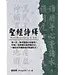 聖經詩繹（繁體／平裝）
