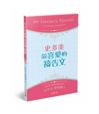 以琳 Elim (TW) 史多美最喜愛的禱告文（二版）