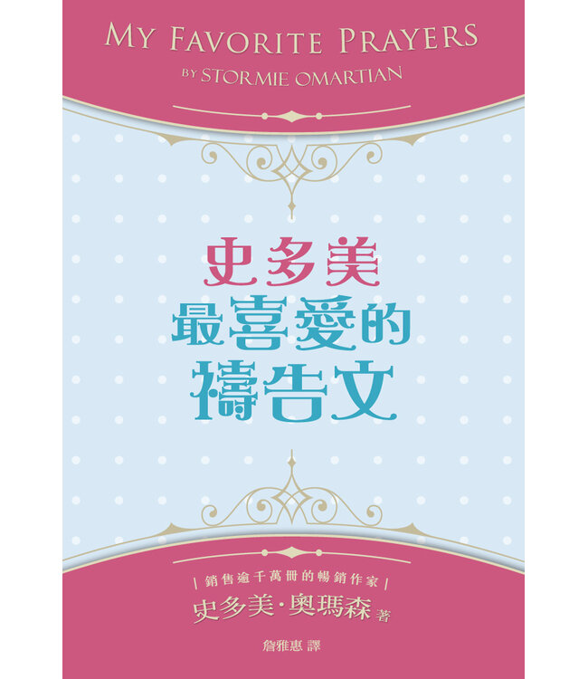 史多美最喜愛的禱告文 | My Favorite Prayers