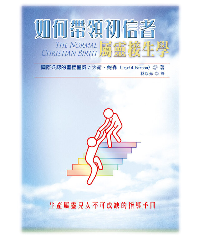 如何帶領初信者：屬靈接生學 The Normal Christian Birth