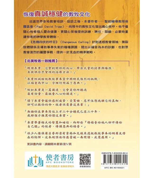 危機四伏的呼召：教牧事奉獨特而艱鉅的挑戰