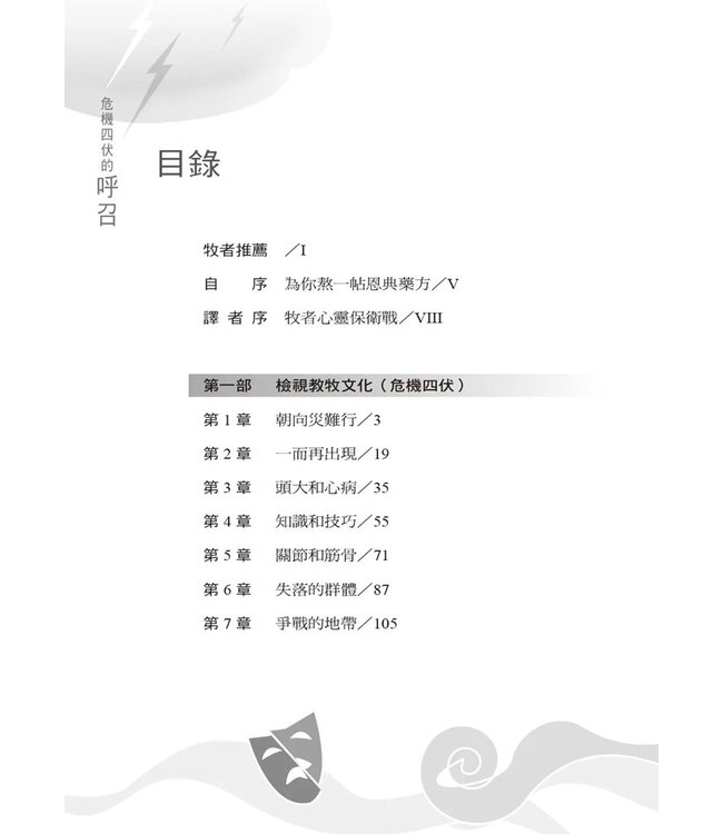危機四伏的呼召：教牧事奉獨特而艱鉅的挑戰