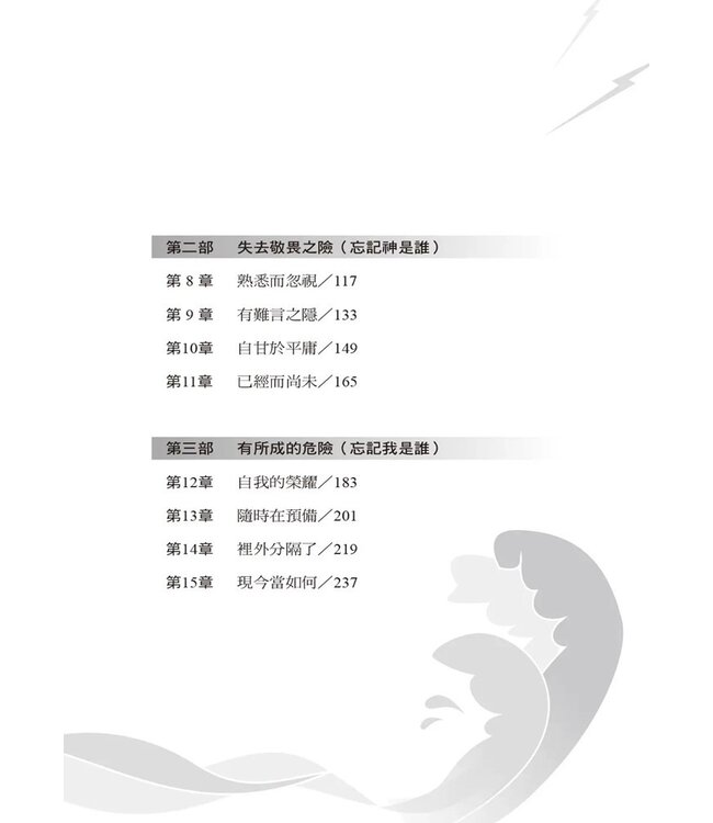 危機四伏的呼召：教牧事奉獨特而艱鉅的挑戰