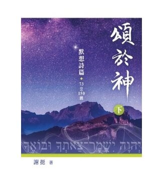 天道書樓 Tien Dao Publishing House 頌於神（下）：默想詩篇73至150篇