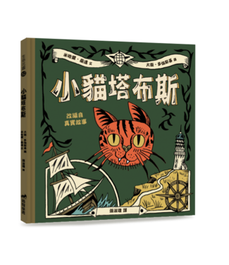 道聲 Taosheng Taiwan 小貓塔布斯（精裝）（生命花園62）