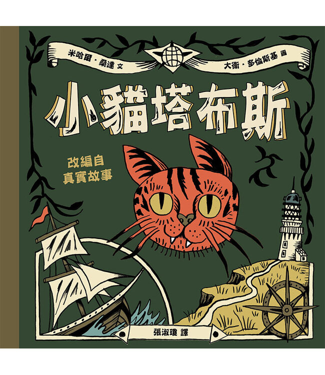 小貓塔布斯（精裝）（生命花園62） | Tibbles the Cat
