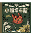 小貓塔布斯（精裝）（生命花園62） | Tibbles the Cat