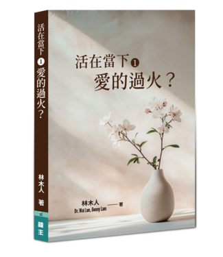 福音證主協會 Christian Communication Inc 活在當下1：愛的過火？