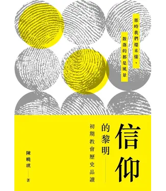 宣道 China Alliance Press 信仰的黎明：初期教會歷史品讀（新書預購，9月下旬到貨）
