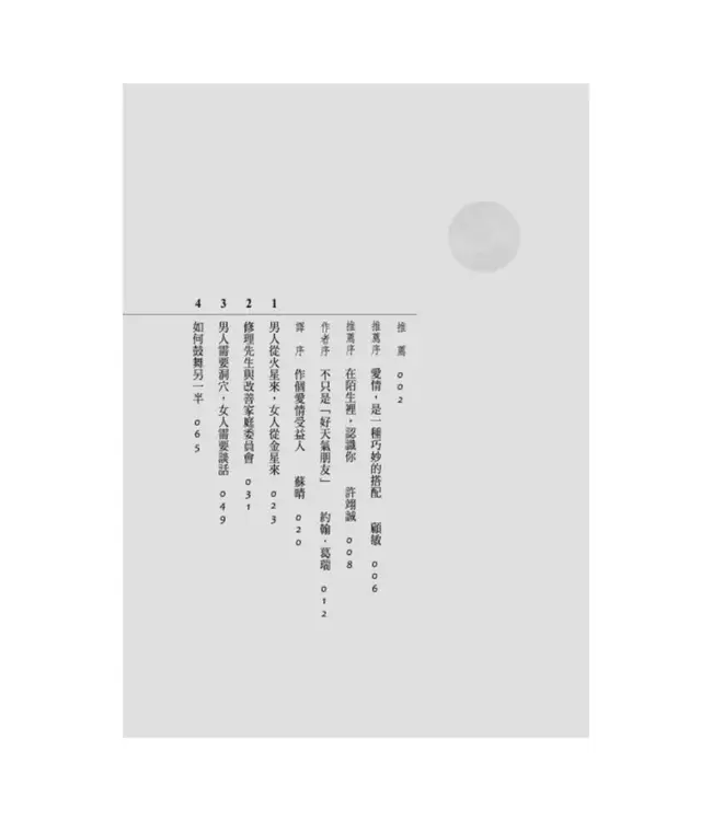 男人來自火星，女人來自金星：為什麼明明相愛，卻總是收訊不良？ | Men Are From Mars, Women Are From Venus：A Practical Guide For Improving Communication and Getting What You Want in Your Relationship