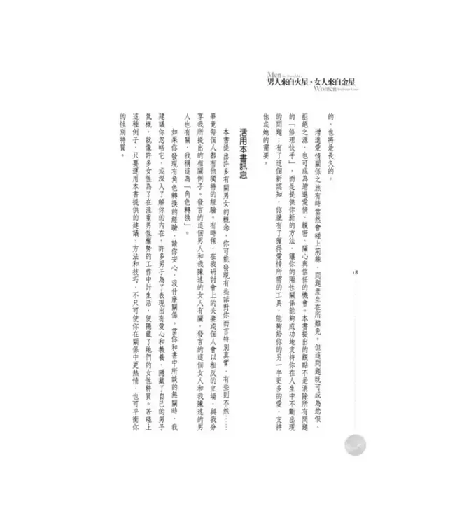 男人來自火星，女人來自金星：為什麼明明相愛，卻總是收訊不良？ | Men Are From Mars, Women Are From Venus：A Practical Guide For Improving Communication and Getting What You Want in Your Relationship