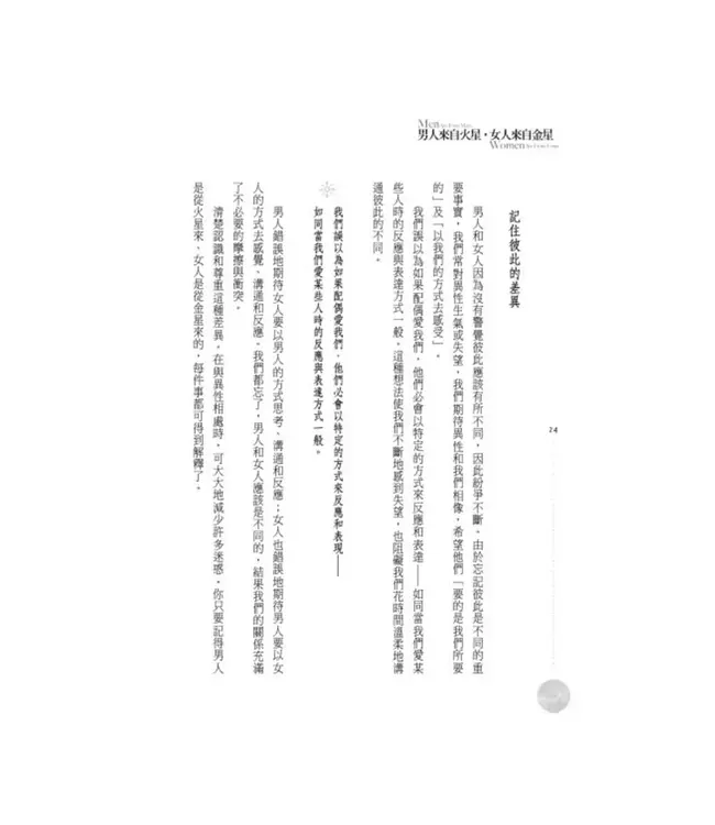 男人來自火星，女人來自金星：為什麼明明相愛，卻總是收訊不良？ | Men Are From Mars, Women Are From Venus：A Practical Guide For Improving Communication and Getting What You Want in Your Relationship